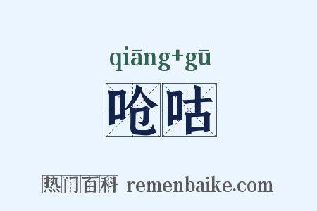呛咕是什么意思的图片